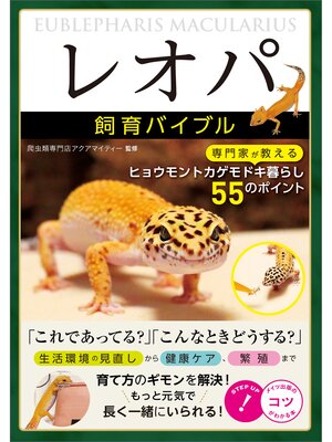 cover image of 「レオパ」飼育バイブル　専門家が教えるヒョウモントカゲモドキ暮らし　55のポイント